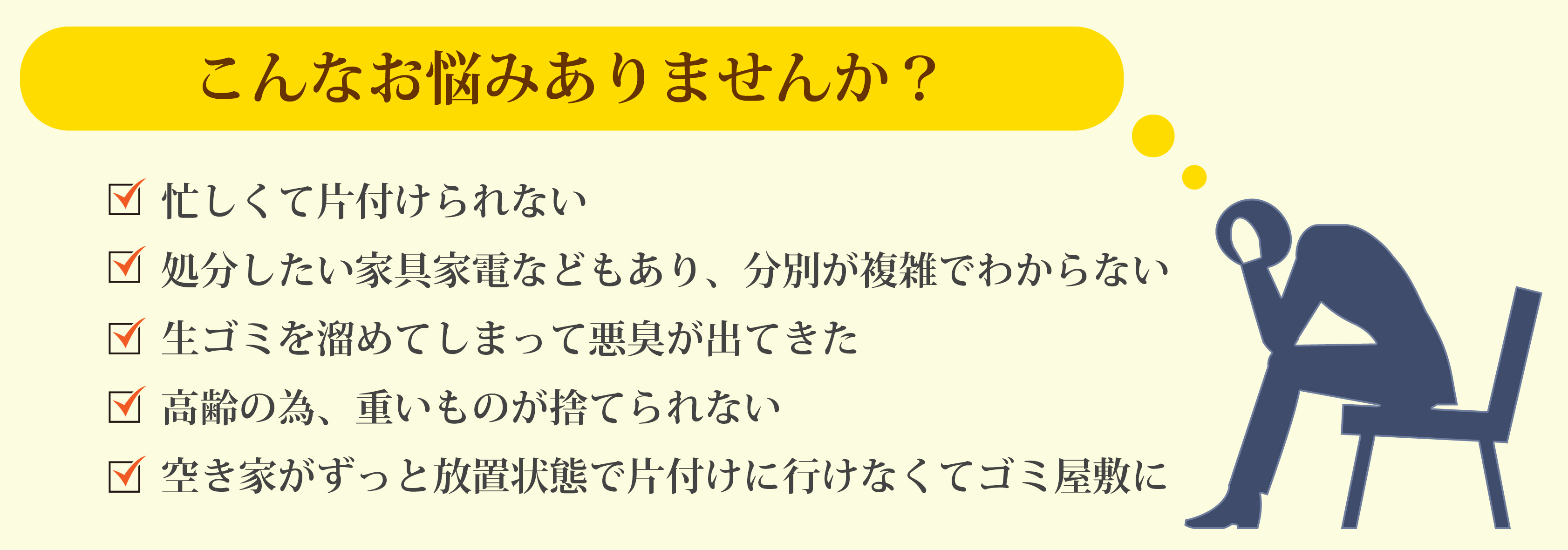 こんなお悩みありませんか？|ゴミ屋敷清掃・動物の死骸回収