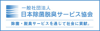 一般社団法人日本除菌脱臭サービス協会